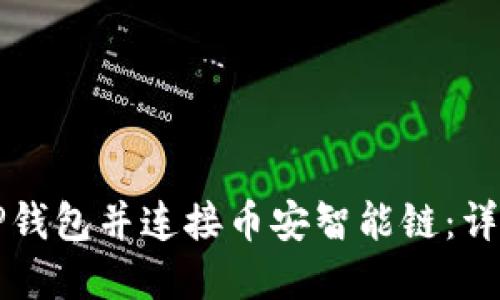 如何创建TP钱包并连接币安智能链：详细操作指南