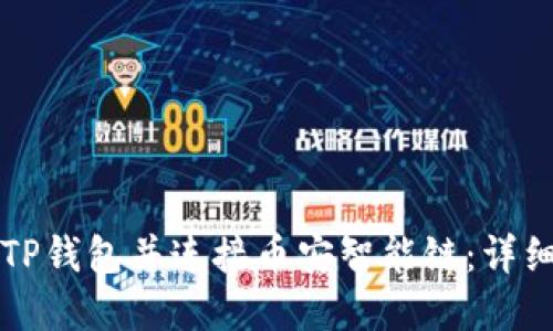 如何创建TP钱包并连接币安智能链：详细操作指南