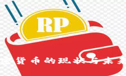 甘孜州加密货币的现状与未来发展分析