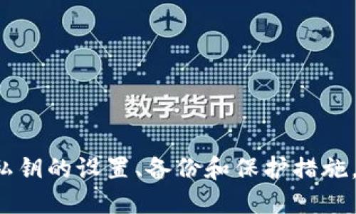   如何安全设置和管理TP钱包私钥/  
 guanjianci TP钱包, 私钥设置, 加密货币安全/ guanjianci 

引言
在加密货币的世界里，钱包扮演着至关重要的角色。TP钱包作为一种热门的钱包选择，不仅支持多种数字资产，还提供了一系列安全特性。其中，私钥的管理是确保数字资产安全的重要环节。本文将详细介绍TP钱包的私钥设置及其重要性，帮助用户更好地理解和管理他们的数字资产。

TP钱包概述
TP钱包是一款多功能的数字货币钱包，支持包括以太坊、比特币等多种加密货币。TP钱包的设计旨在提供用户友好的体验，同时保障资产的安全性。用户在创建钱包时，会生成一个独一无二的私钥，用户必须妥善保存这个私钥，以确保对其加密资产的完全控制。

私钥的基础知识
私钥是用户对其数字货币资产的访问凭证，类似于银行账户的密码。每个加密钱包都由一对密钥组成：公钥和私钥。公钥可以与他人分享，用于接收数字货币；而私钥则必须保密，因为任何拥有私钥的人都可以访问钱包中的资金。因此，私钥的安全性至关重要。

如何创建TP钱包及设置私钥
创建TP钱包的过程相对简单。在下载并安装TP钱包应用程序后，用户需要选择“创建新钱包”。此时，系统会自动生成一组独特的私钥和助记词。
利用助记词进行钱包恢复是TP钱包的一项重要功能。用户必须妥善记录助记词，确保它们存放在安全的位置。之后，用户可以设置自己的密码，以进一步保护钱包安全。

保护私钥的最佳实践
1. **纸质备份**: 将私钥和助记词写在纸上，并存放在一个安全的地方，防止电子设备丢失或被攻击。  
2. **使用冷钱包**: 对于长期存储的数字资产，建议使用冷钱包，将私钥隔离在没有互联网连接的设备上，降低被黑客攻击的风险。  
3. **定期更新密码**: 定期更改TP钱包的密码，并确保密码复杂性，以提高安全性。  
4. **启用两步验证**: 如果TP钱包支持，可以启用两步验证，这样即使有人获取了你的密码，也需要其他验证手段才能访问账户。  
5. **避免公共网络**: 在公共Wi-Fi网络下，不建议使用TP钱包进行交易，以减少被黑客攻击的可能性。

常见问题解答

1. 如果我丢失了私钥，该怎么办？
丢失私钥可能导致资产不可恢复，与失去银行密码类似。如果您在创建钱包时保存了助记词，可以通过这组助记词恢复钱包。助记词是生成私钥的基础，因此务必妥善保管。这强调了助记词和私钥的双重重要性。 
如果没有助记词，遗憾的是，您将无法访问您的资产。为了避免此问题，用户在创建钱包时应意识到私钥和助记词的重要性，并采取相应措施进行备份。建议定期检查自己的备份，确保它们的可用性。

2. 如何避免私钥被盗？
确保私钥安全是保护数字资产的关键。以下是一些防止盗窃的方法：  
1. **硬件钱包**: 使用硬件钱包存储私钥可以显著增加安全性，因其使用了物理设备。  
2. **防病毒软件**: 在计算机或手机上使用防病毒软件，以防恶意软件窃取私钥。  
3. **谨慎下载应用**: 仅从官方渠道下载TP钱包，不要下载来源不明的应用程序。  
4. **网络安全**: 避免在公共Wi-Fi上访问钱包，因为不安全的网络容易被黑客利用。  
5. **教育自己**: 理解网络钓鱼和社交工程攻击的手法，以更好地防范潜在风险。

3. 如何安全交易以避免私钥泄露？
在进行交易时，确保私钥不被直接输入到不安全的平台是十分重要的。以下是一些安全交易的建议：  
1. **只在官方渠道交易**：确保只在TP钱包或其他可信平台进行交易。  
2. **链接时刻检查**：每次访问钱包时，检查网站URL，以确保其是真正的TP钱包。  
3. **避免钓鱼网站**：警惕任何貌似正常的电子邮件或消息，特别是要求您提供私钥或助记词的信息。  
4. **使用安全网络**：在进行交易前，确保使用安全的网络，尽量避免公共网络。  
5. **冷存储交易**：对于大额交易，最好选择在冷钱包中更为安全地处理，减少风险。

4. 可以通过哪些方式恢复损坏的TP钱包？
如果您遇到TP钱包损坏的情况，您可以通过助记词进行恢复。助记词是您创建钱包时提供的，包含了恢复您钱包所需的所有信息。以下是恢复过程的详细步骤：
1. **下载并安装TP钱包**: 如果您的TP钱包丢失或换手机，首先确保从官方渠道下载。  
2. **选择“恢复钱包”选项**: 在应用程序中找到“恢复钱包”的选项。  
3. **输入助记词**: 按照应用提示输入之前备份的助记词，确保字词的顺序与拼写都正确。  
4. **重设密码**: 进入钱包后，您需要重新设置一个安全的密码。一旦设置完毕，就可以正常使用钱包了。

5. TP钱包如何加强用户对私钥的意识？
TP钱包在提高用户对私钥管理意识方面采取了一系列措施：  
1. **教育材料**: 提供有关私钥的重要性、使用方法及管理安全的资料和指南。  
2. **用户提示**: 在创建钱包的过程中，提供明确的提示和警告，提醒用户妥善保管私钥和助记词。  
3. **安全提示**: 动态更新许多关于如何保护数字资产的安全提示，保障用户安全。  
4. **社区与反馈**: 建立反馈机制，鼓励用户分享他们的安全经验和教训，促进整个社区的安全意识。

总结
TP钱包的私钥管理是确保资产安全的关键。通过理解私钥的概念及其重要性，用户能够更好地保护他们的数字资产。合理进行私钥的设置、备份和保护措施，将显著降低资产丢失的风险，为用户的加密货币生活提供更多保障。