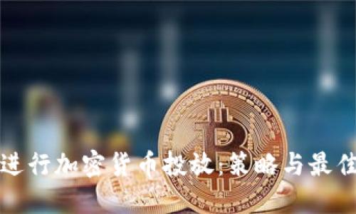 如何成功进行加密货币投放：策略与最佳实践指南