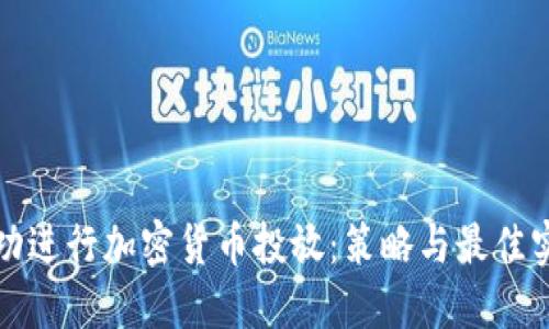 如何成功进行加密货币投放：策略与最佳实践指南