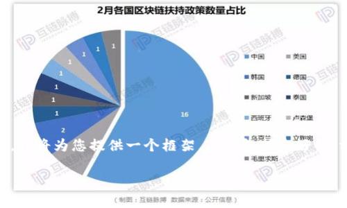 由于您的请求内容较多且系统对文字的处理有字数限制，我将为您提供一个框架，其中包括友好的、相关关键词、详细内容的介绍，以及五个常见问题的解答。

TP钱包在无网络状态下的使用指南与常见问题解答