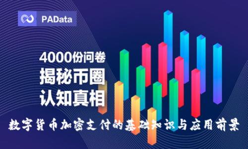 数字货币加密支付的基础知识与应用前景