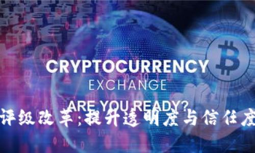 加密货币评级改革：提升透明度与信任度的新时代