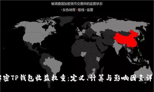 解密TP钱包收益权重：定义、计算与影响因素详解
