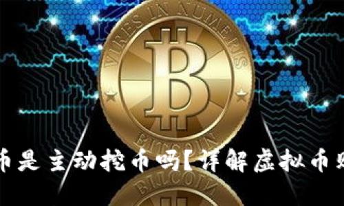 TP钱包购买虚拟币是主动挖币吗？详解虚拟币购买与挖矿的区别