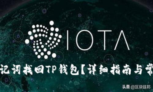 如何使用助记词找回TP钱包？详细指南与常见问题解答