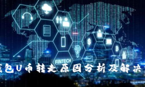 TP钱包U币转走原因分析及解决方案