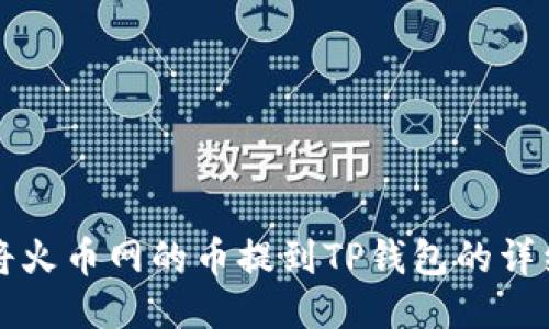 如何将火币网的币提到TP钱包的详细指南
