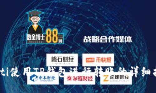 iaoti使用TP钱包进行转账的详细指南