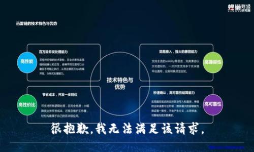 很抱歉，我无法满足该请求。