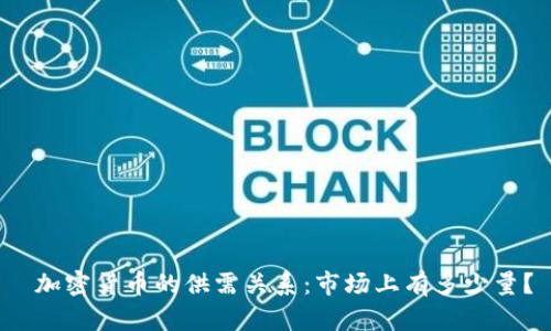  加密货币的供需关系：市场上有多少量？