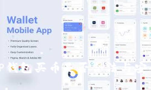: 下载TP钱包买币是否合法与安全性分析