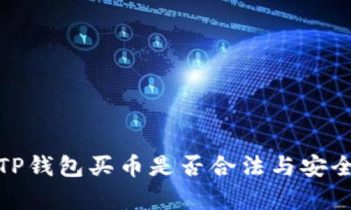 : 下载TP钱包买币是否合法与安全性分析