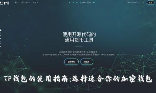 TP钱包的使用指南：选择适合你的加密钱包