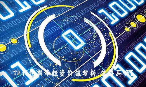 TP钱包新币投资价值分析：值得买吗？