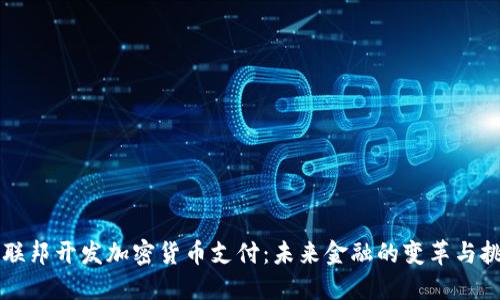 美联邦开发加密货币支付：未来金融的变革与挑战