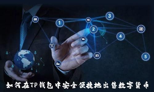   
如何在TP钱包中安全便捷地出售数字货币