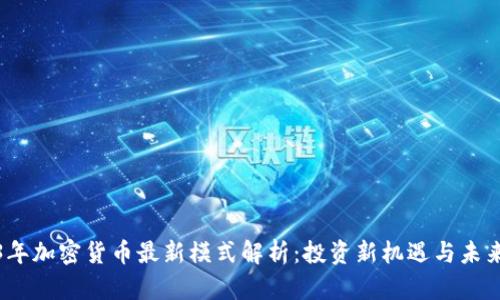 2023年加密货币最新模式解析：投资新机遇与未来趋势