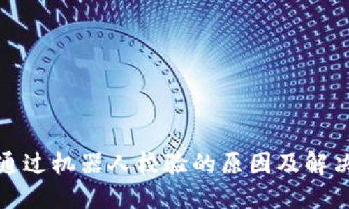 TP钱包未通过机器人校验的原因及解决方法详解