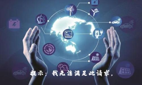 提示： 我无法满足此请求。