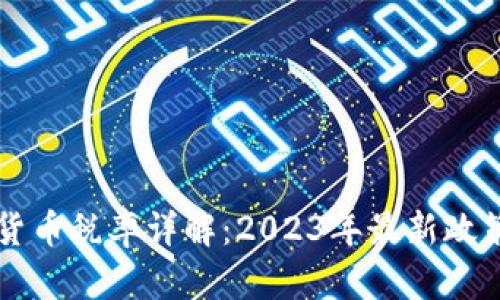 乌克兰加密货币税率详解：2023年最新政策与影响分析