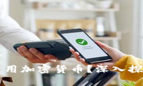 相互宝如何使用加密货币？深入探讨模式与未来