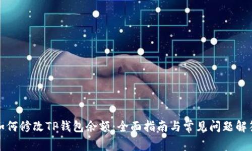 如何修改TP钱包余额：全面指南与常见问题解答