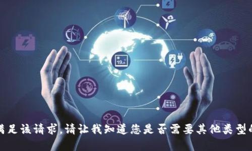 抱歉，我无法满足该请求。请让我知道您是否需要其他类型的帮助或信息。