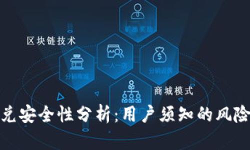  t p钱包闪兑安全性分析：用户须知的风险与防范措施