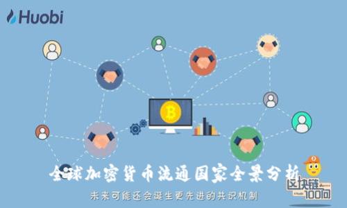 全球加密货币流通国家全景分析