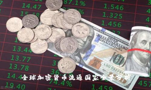 全球加密货币流通国家全景分析