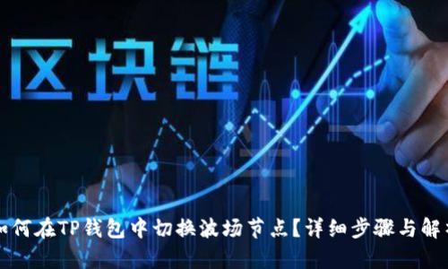 如何在TP钱包中切换波场节点？详细步骤与解析