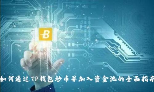 如何通过TP钱包炒币并加入资金池的全面指南