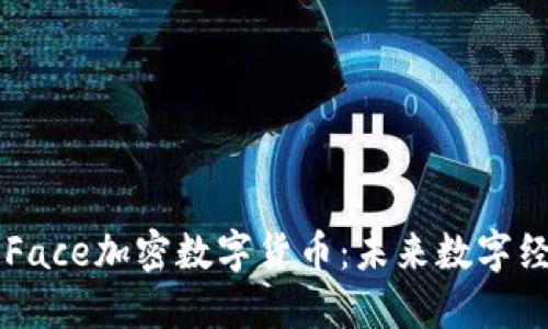 深入了解Face加密数字货币：未来数字经济的新星
