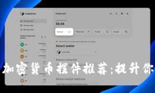 最受欢迎的加密货币摆件推荐：提升你的空间品味