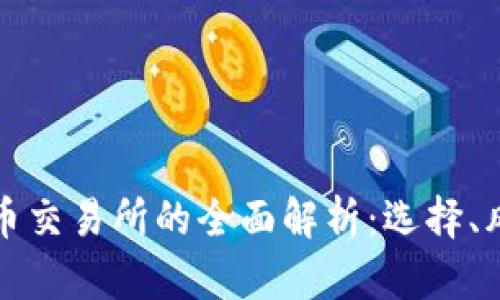 区块链加密货币交易所的全面解析：选择、风险与未来趋势