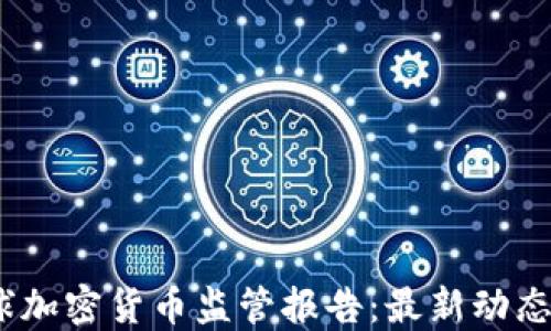 
2023年全球加密货币监管报告：最新动态与未来趋势