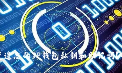 如何恢复遗忘的TP钱包私钥和助记词？全面指南