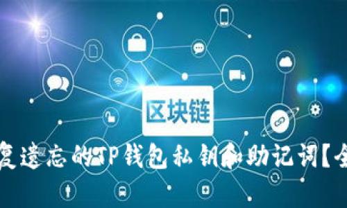 如何恢复遗忘的TP钱包私钥和助记词？全面指南