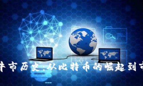 加密货币牛市历史：从比特币的崛起到市场的未来