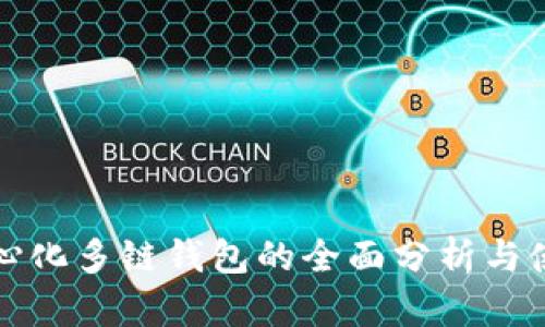 TP去中心化多链钱包的全面分析与使用指南