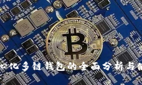 TP去中心化多链钱包的全面分析与使用指南