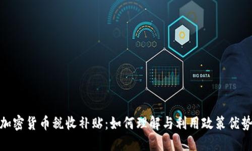 加密货币税收补贴：如何理解与利用政策优势