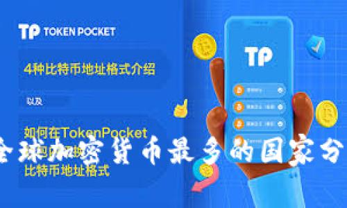 2023年全球加密货币最多的国家分析与趋势