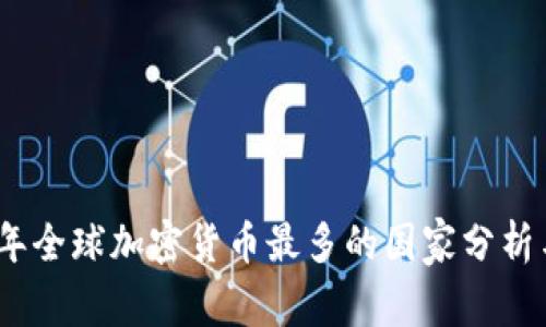 2023年全球加密货币最多的国家分析与趋势