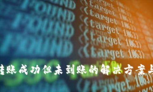 TP钱包BSC链转账成功但未到账的解决方案与常见问题解析