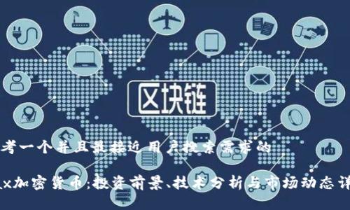 思考一个并且最接近用户搜索需求的
Pax加密货币:投资前景、技术分析与市场动态详解