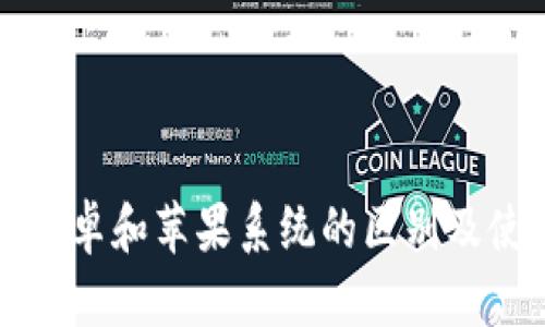 TP钱包安卓和苹果系统的区别及使用指南